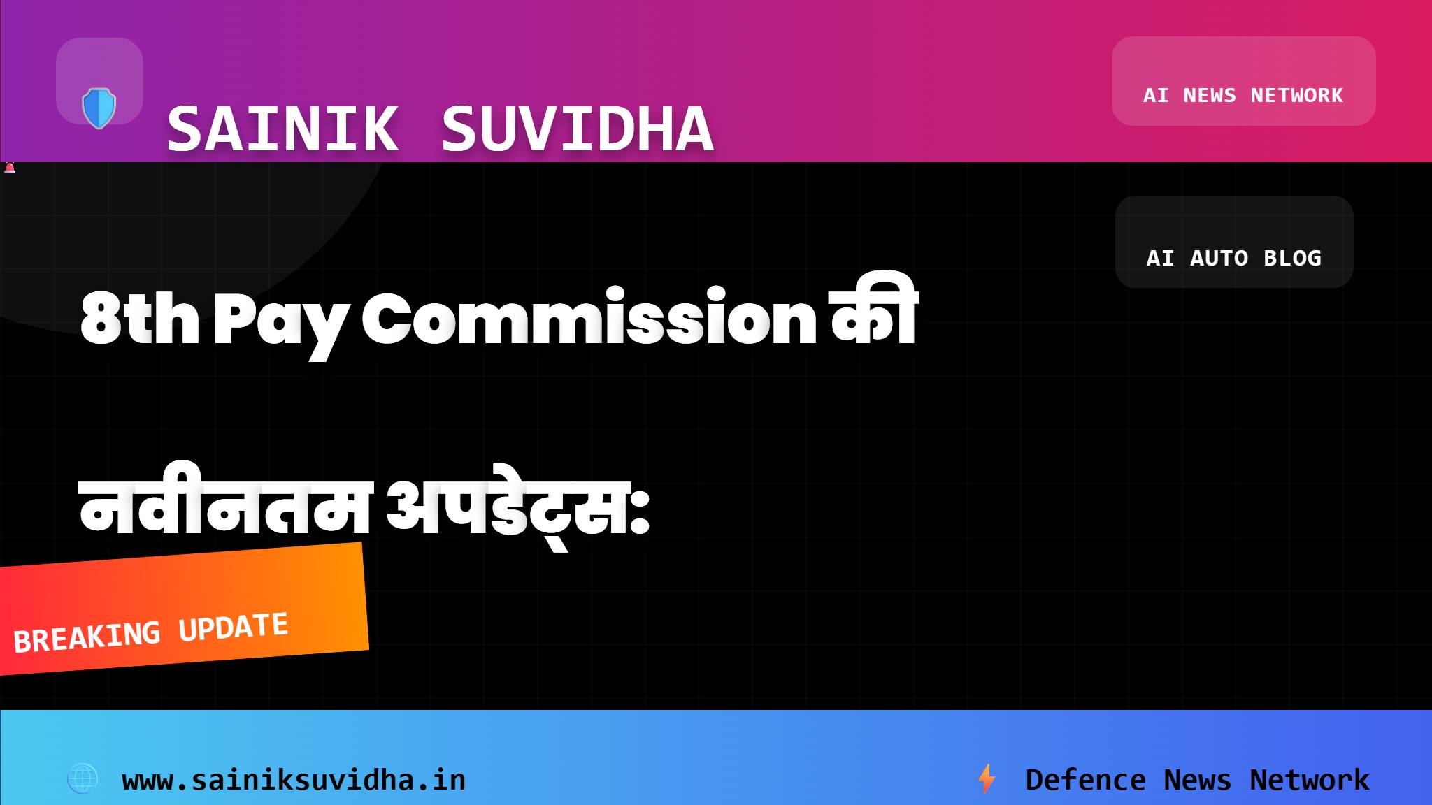 8th Pay Commission की नवीनतम अपडेट्स: सेवानिवृत्त रक्षा कर्मचारियों के लिए जानना जरूरी