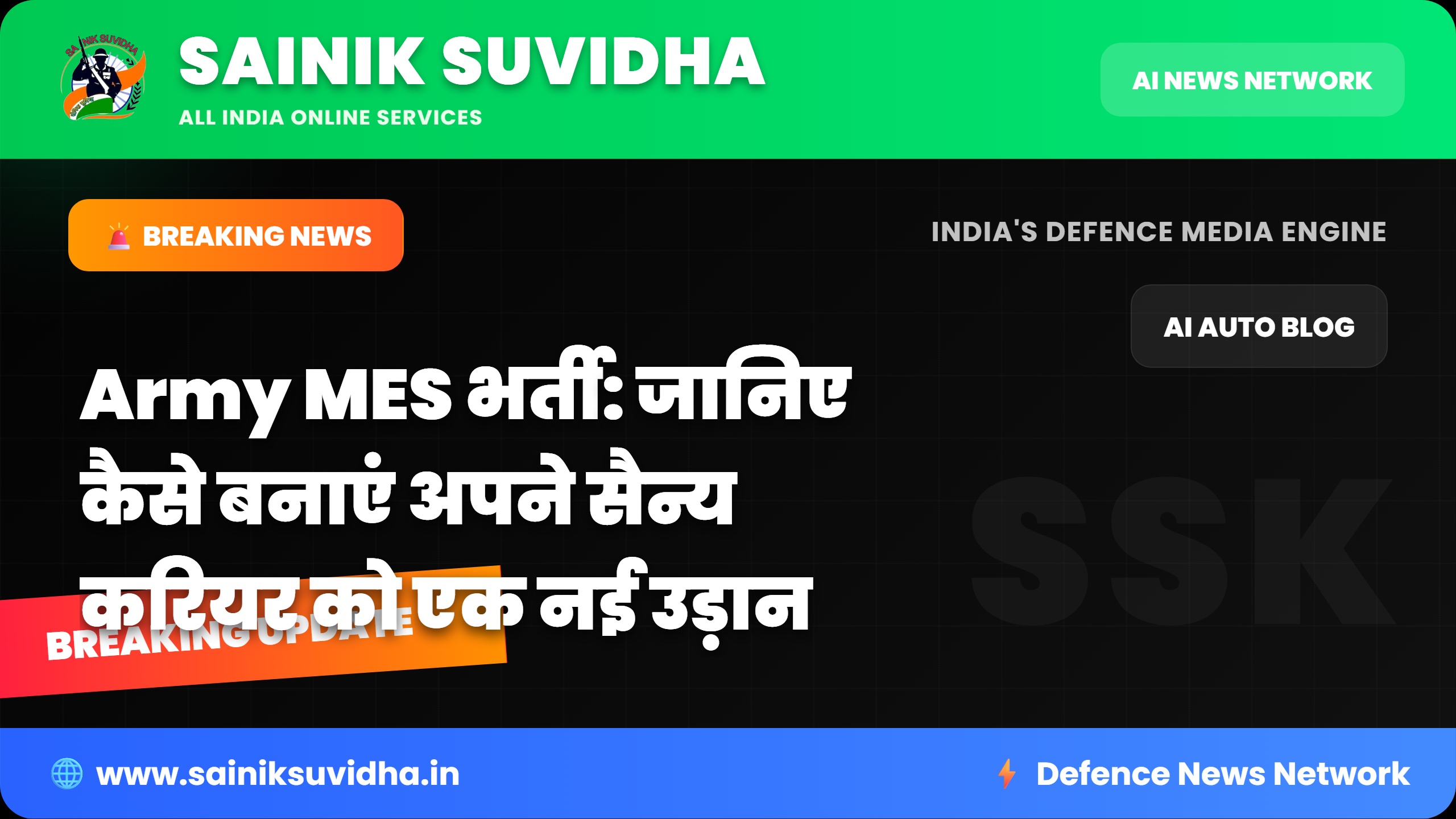 Army MES भर्ती: जानिए कैसे बनाएं अपने सैन्य करियर को एक नई उड़ान