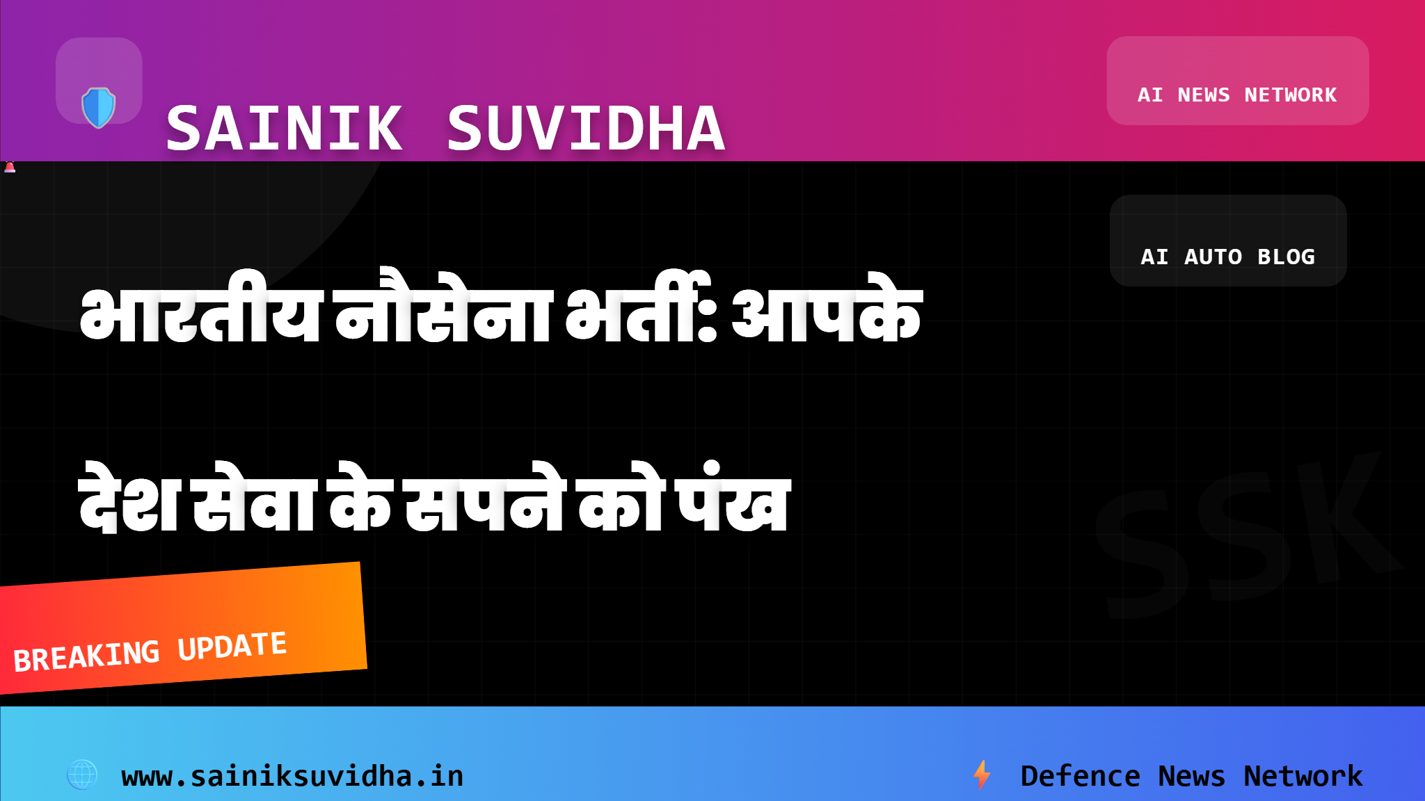 भारतीय नौसेना भर्ती: आपके देश सेवा के सपने को पंख देने का सुनहरा मौका