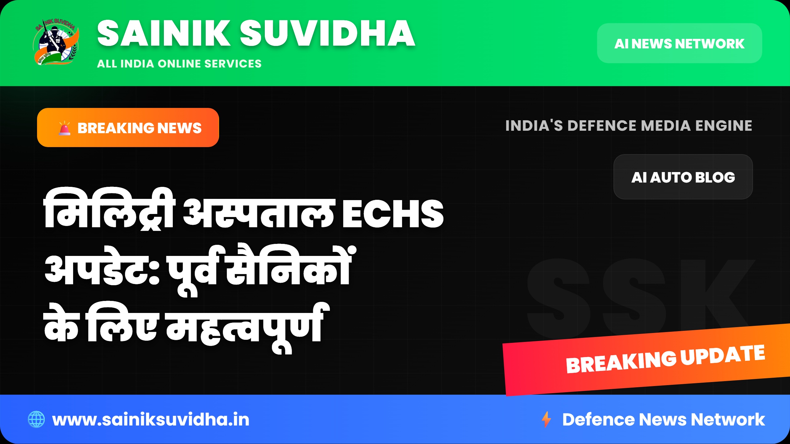 मिलिट्री अस्पताल ECHS अपडेट: पूर्व सैनिकों के लिए महत्वपूर्ण जानकारी और सलाह