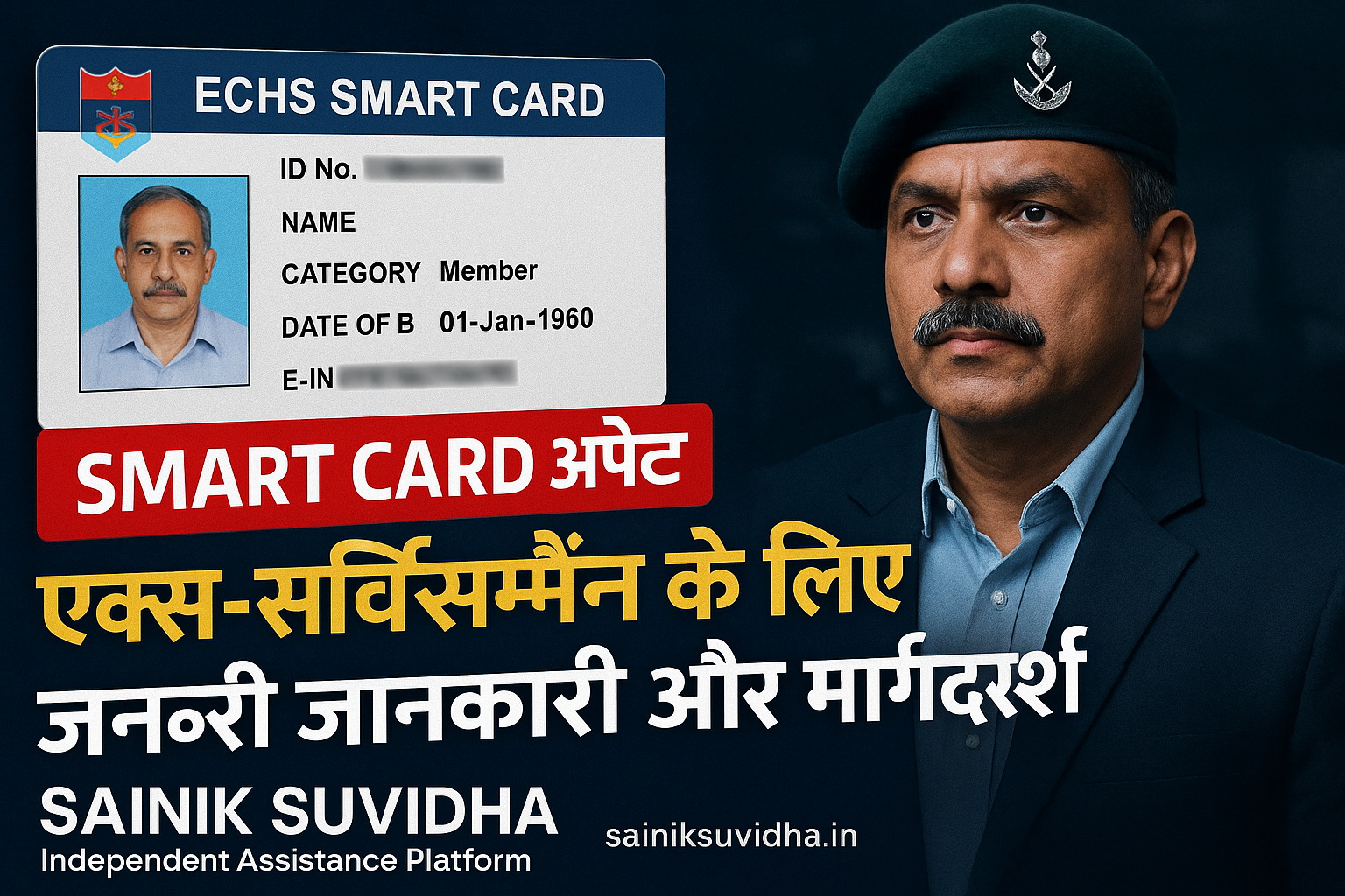ECHS स्मार्ट कार्ड अपडेट: एक्स-सर्विसमैन के लिए जरूरी जानकारी और मार्गदर्शन