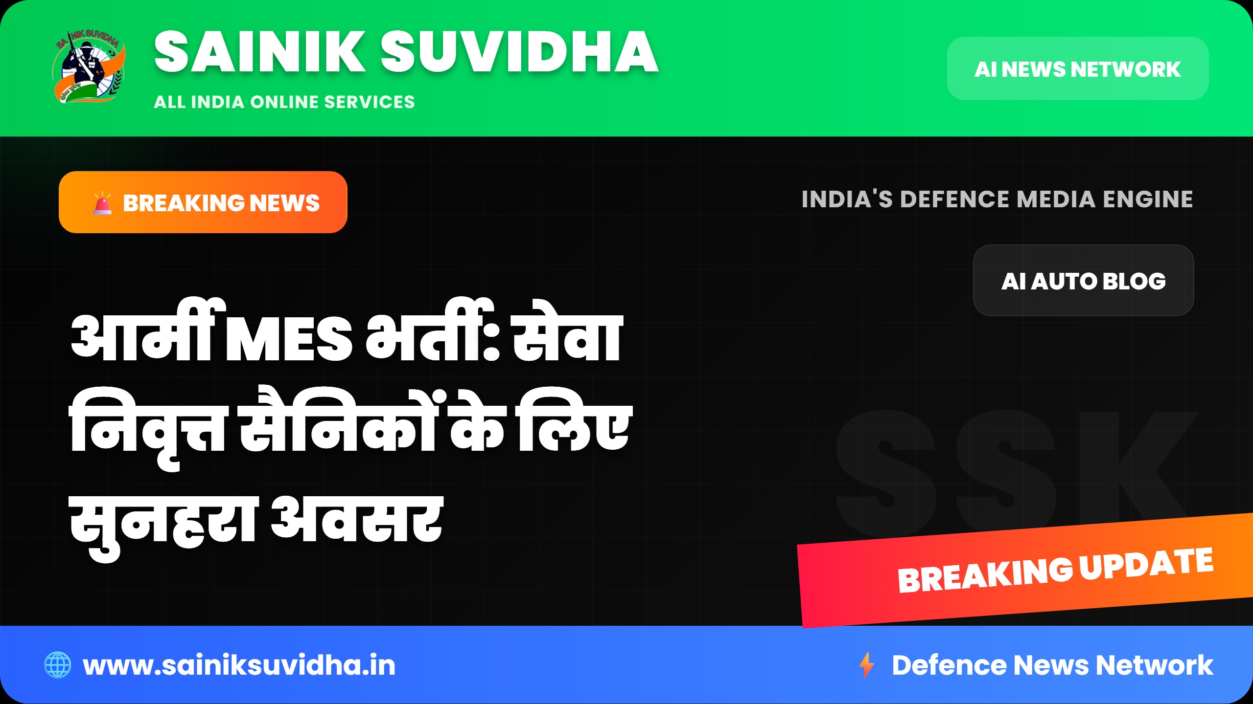 आर्मी MES भर्ती: पूर्व सैनिकों के लिए सुनहरा अवसर और महत्वपूर्ण जानकारी