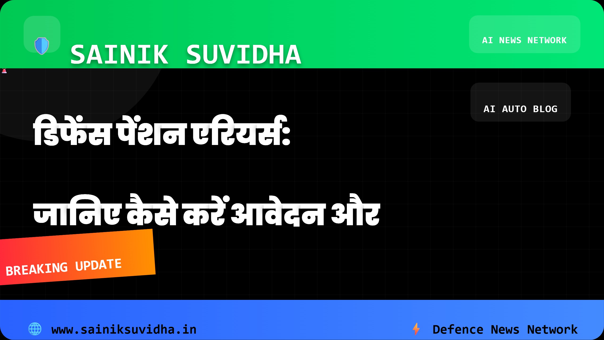डिफेंस पेंशन एरियर्स: जानिए कैसे करें आवेदन और पाएं आपके हक की रकम