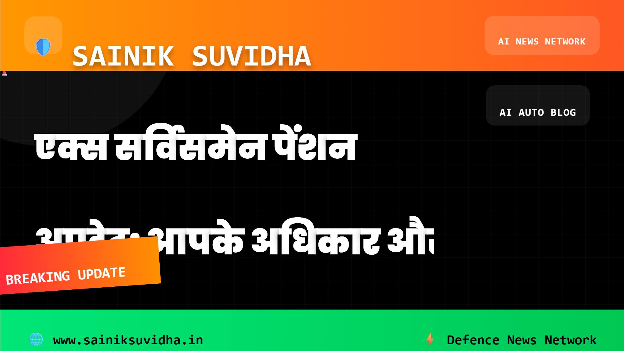 एक्स सर्विसमेन पेंशन अपडेट: आपके अधिकार और नई जानकारियाँ